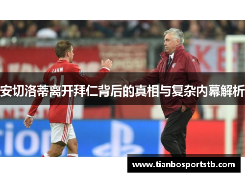 安切洛蒂离开拜仁背后的真相与复杂内幕解析