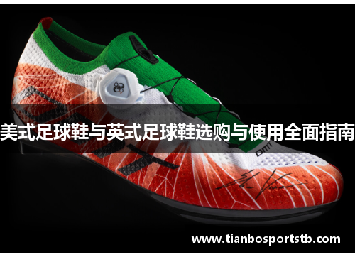美式足球鞋与英式足球鞋选购与使用全面指南