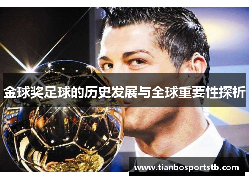 金球奖足球的历史发展与全球重要性探析