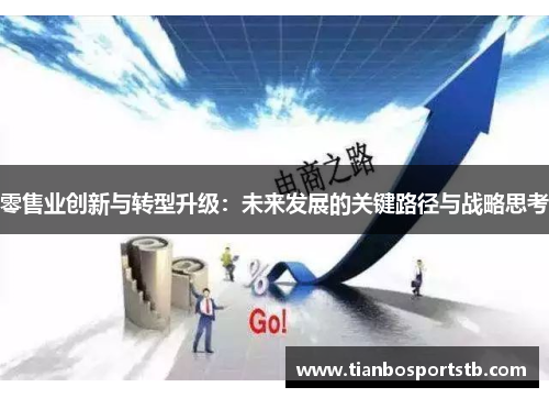 零售业创新与转型升级：未来发展的关键路径与战略思考