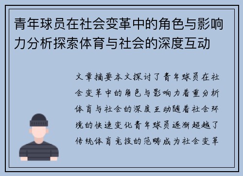 青年球员在社会变革中的角色与影响力分析探索体育与社会的深度互动