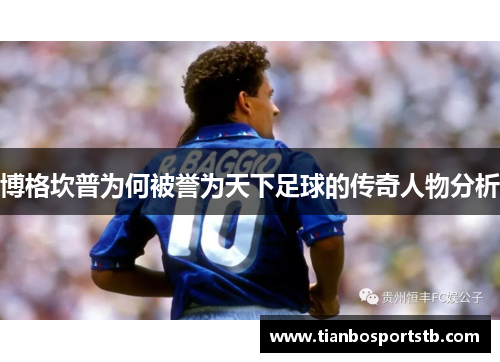 博格坎普为何被誉为天下足球的传奇人物分析
