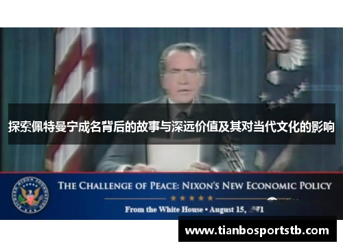 探索佩特曼宁成名背后的故事与深远价值及其对当代文化的影响