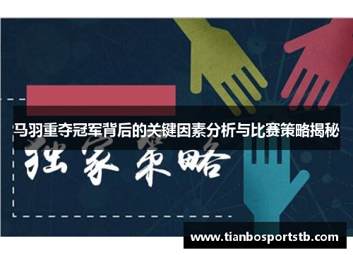 马羽重夺冠军背后的关键因素分析与比赛策略揭秘