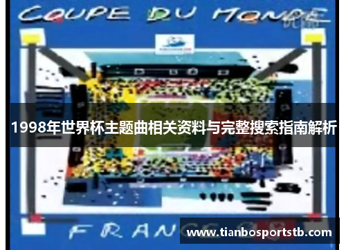 1998年世界杯主题曲相关资料与完整搜索指南解析