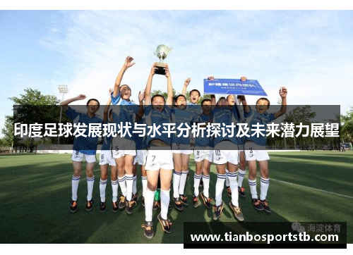 印度足球发展现状与水平分析探讨及未来潜力展望
