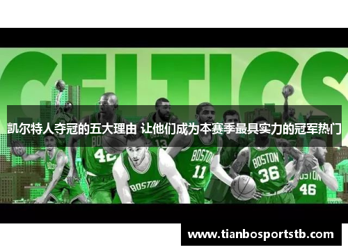 凯尔特人夺冠的五大理由 让他们成为本赛季最具实力的冠军热门