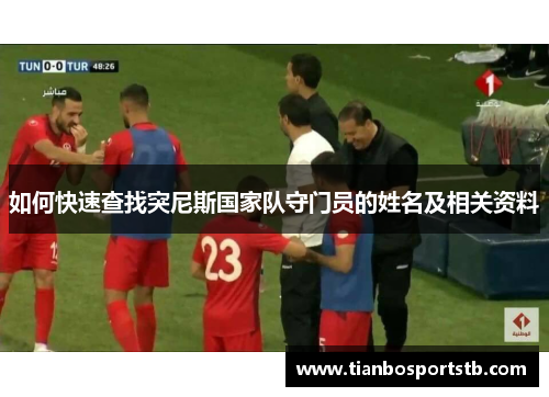 如何快速查找突尼斯国家队守门员的姓名及相关资料