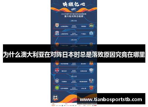 为什么澳大利亚在对阵日本时总是落败原因究竟在哪里