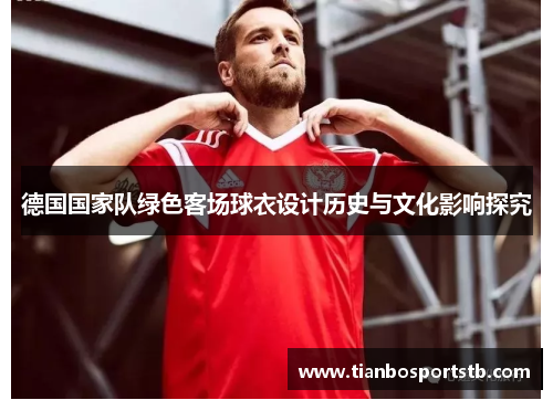 德国国家队绿色客场球衣设计历史与文化影响探究