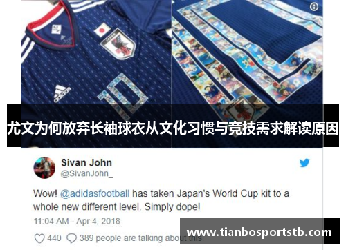 尤文为何放弃长袖球衣从文化习惯与竞技需求解读原因