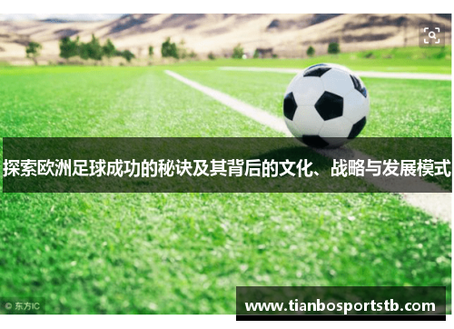 探索欧洲足球成功的秘诀及其背后的文化、战略与发展模式