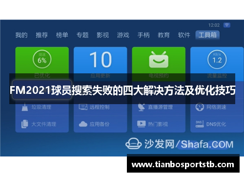 FM2021球员搜索失败的四大解决方法及优化技巧