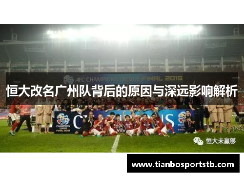 恒大改名广州队背后的原因与深远影响解析