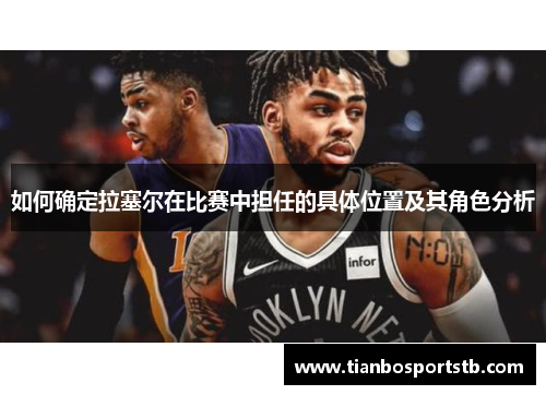 如何确定拉塞尔在比赛中担任的具体位置及其角色分析