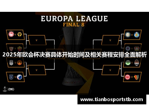 2025年欧会杯决赛具体开始时间及相关赛程安排全面解析