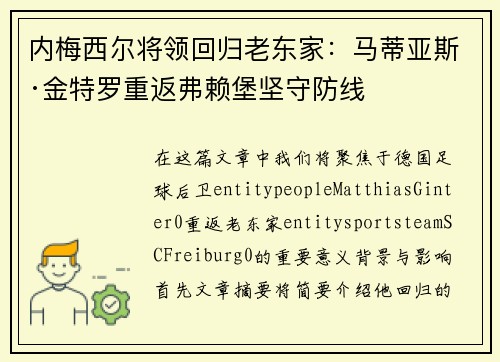 内梅西尔将领回归老东家：马蒂亚斯·金特罗重返弗赖堡坚守防线