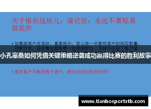 小孔塞桑如何凭借关键策略逆袭成功赢得比赛的胜利故事