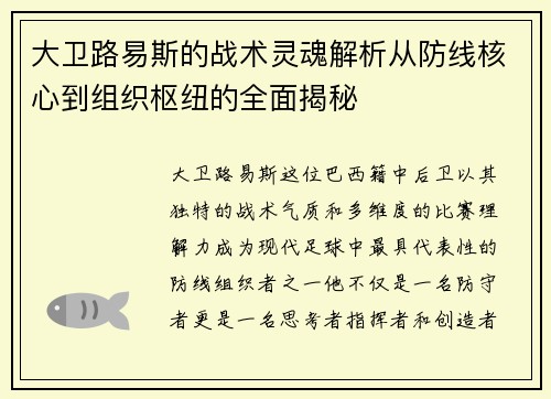 大卫路易斯的战术灵魂解析从防线核心到组织枢纽的全面揭秘