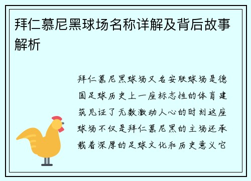 拜仁慕尼黑球场名称详解及背后故事解析