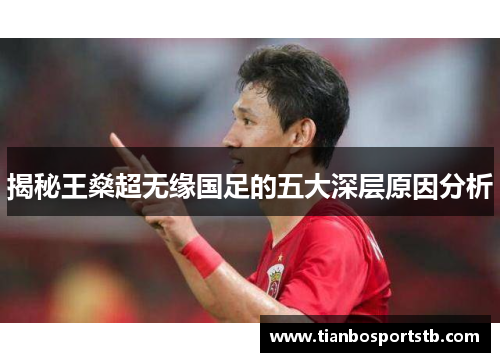 揭秘王燊超无缘国足的五大深层原因分析