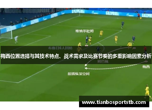 梅西位置选择与其技术特点、战术需求及比赛节奏的多重影响因素分析