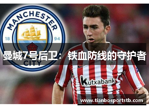 曼城7号后卫：铁血防线的守护者