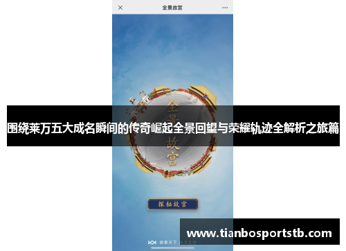 围绕莱万五大成名瞬间的传奇崛起全景回望与荣耀轨迹全解析之旅篇